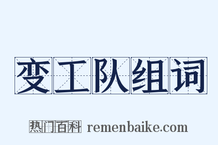 变工队组词是什么意思的图片